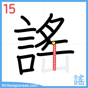 How to write "謠" - stroke 15