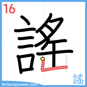 How to write "謠" - stroke 16