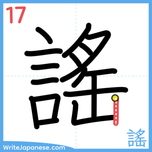 How to write "謠" - stroke 17