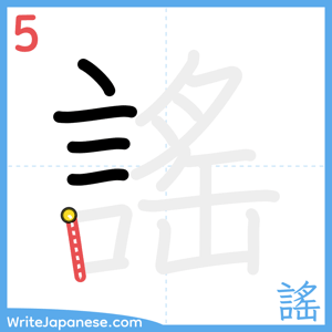 How to write "謠" - stroke 5