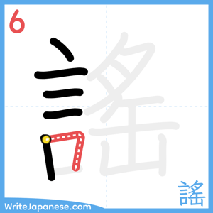 How to write "謠" - stroke 6