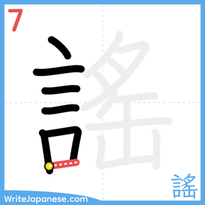 How to write "謠" - stroke 7
