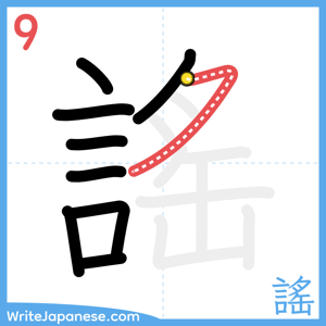 How to write "謠" - stroke 9