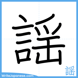How to write "謡" - complete stroke order