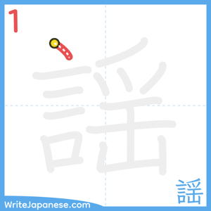 How to write "謡" - stroke 1