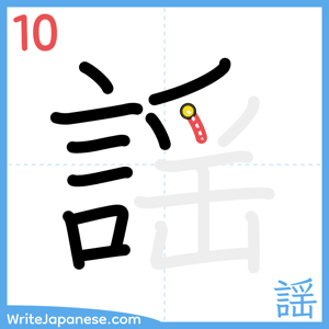How to write "謡" - stroke 10