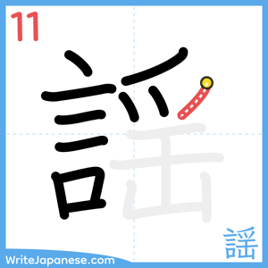 How to write "謡" - stroke 11