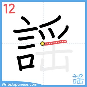 How to write "謡" - stroke 12