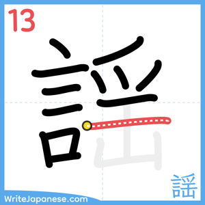 How to write "謡" - stroke 13