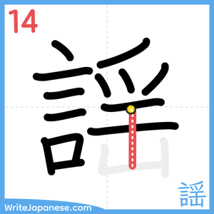 How to write "謡" - stroke 14