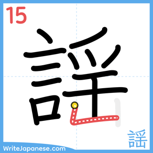 How to write "謡" - stroke 15