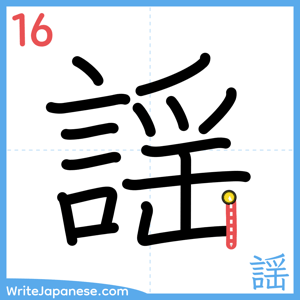 How to write "謡" - stroke 16