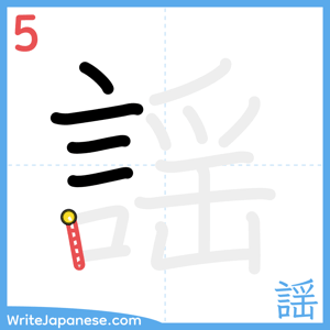 How to write "謡" - stroke 5