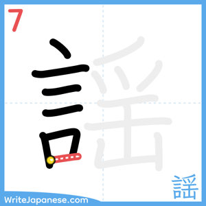 How to write "謡" - stroke 7