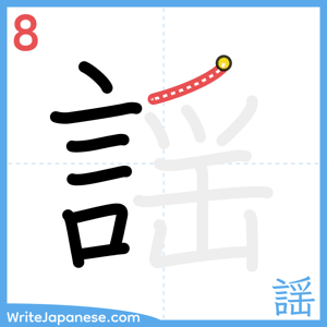 How to write "謡" - stroke 8