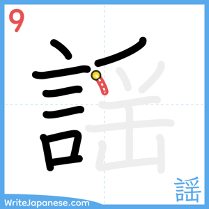 How to write "謡" - stroke 9
