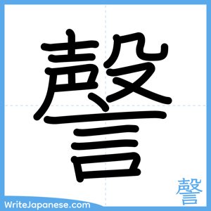 How to write "謦" - complete stroke order