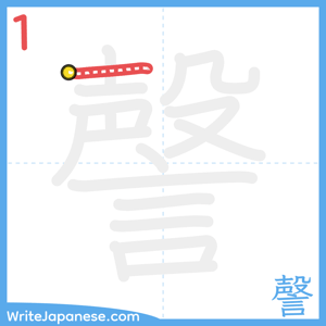 How to write "謦" - stroke 1