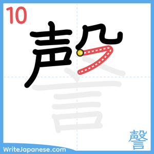 How to write "謦" - stroke 10