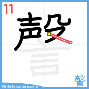 How to write "謦" - stroke 11
