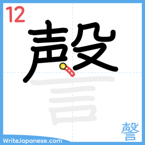How to write "謦" - stroke 12