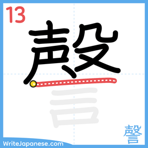 How to write "謦" - stroke 13