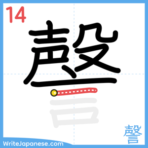How to write "謦" - stroke 14