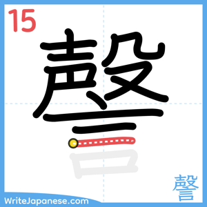 How to write "謦" - stroke 15