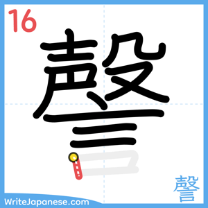 How to write "謦" - stroke 16