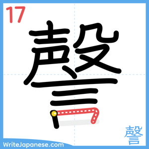 How to write "謦" - stroke 17