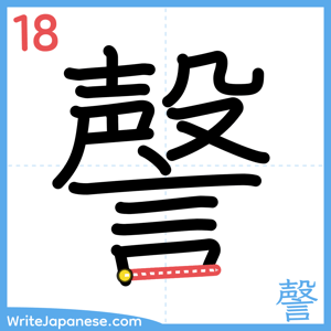 How to write "謦" - stroke 18