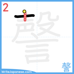 How to write "謦" - stroke 2