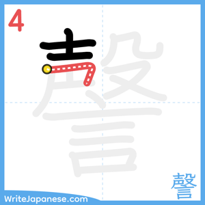 How to write "謦" - stroke 4