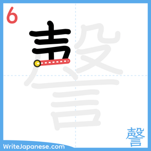 How to write "謦" - stroke 6