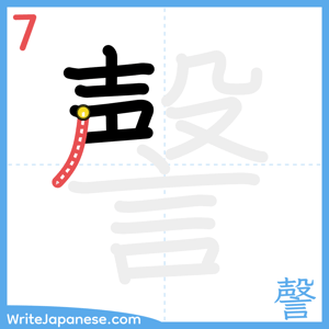 How to write "謦" - stroke 7