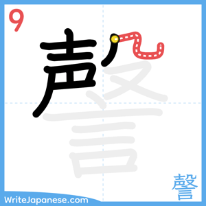 How to write "謦" - stroke 9