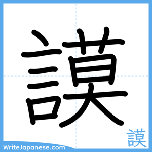 How to write "謨" - complete stroke order