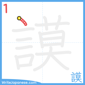 How to write "謨" - stroke 1