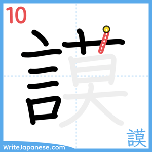 How to write "謨" - stroke 10