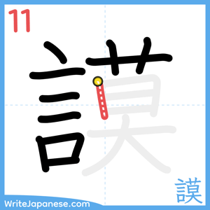 How to write "謨" - stroke 11