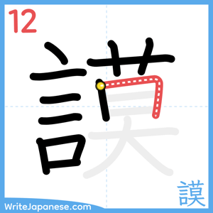 How to write "謨" - stroke 12