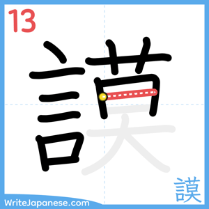 How to write "謨" - stroke 13