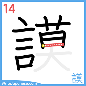 How to write "謨" - stroke 14