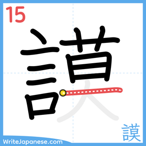 How to write "謨" - stroke 15