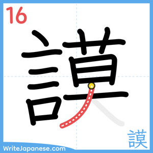 How to write "謨" - stroke 16