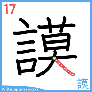 How to write "謨" - stroke 17