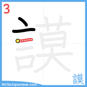 How to write "謨" - stroke 3