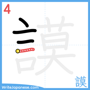 How to write "謨" - stroke 4