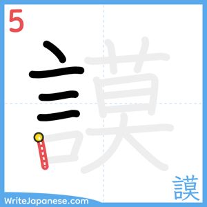 How to write "謨" - stroke 5