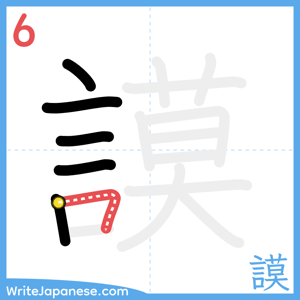 How to write "謨" - stroke 6